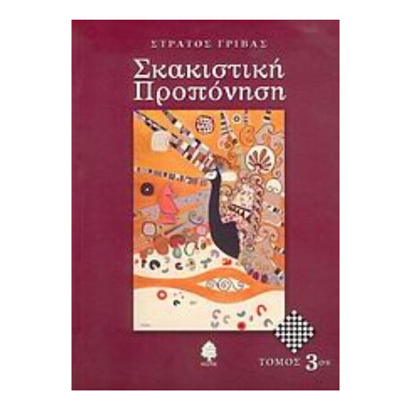 Σκακιστική Προπόνηση - Στράτος Γρίβας