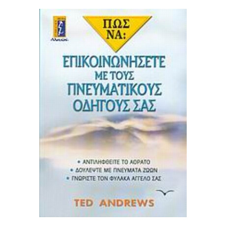 Πώς Να Επικοινωνήσετε Με Τους Πνευματικούς Οδηγούς Σας - Ted Andrews