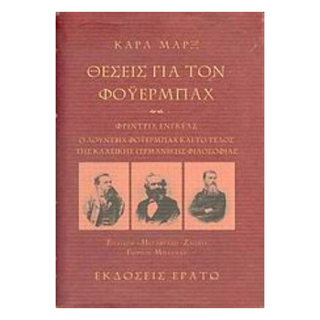 Θέσεις Για Τον Φόυερμπαχ. Ο Λούντβιχ Φόυερμπαχ Και Το Τέλος Της Κλασικής Γερμανικής Φιλοσοφίας - Καρλ Μαρξ