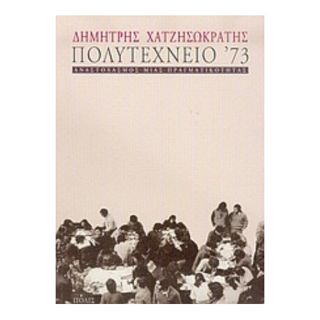 Πολυτεχνείο '73 - Δημήτρης Χατζησωκράτης