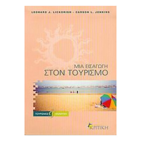 Μια Εισαγωγή Στον Τουρισμό - Leonard J. Lickorish