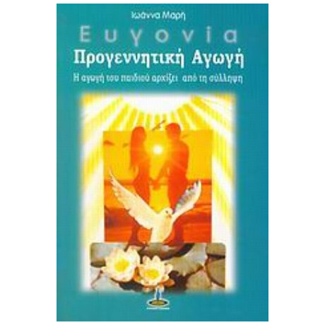 Ευγονία, Προγεννητική Αγωγή - Ιωάννα Μαρή