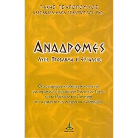 Αναδρομές - Τάκης Τσαρόπουλος