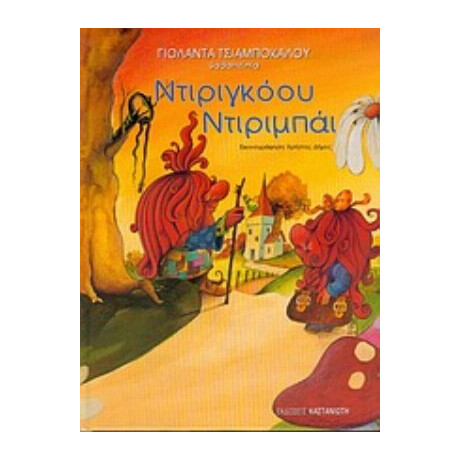 Ντιριγκόου Ντιριμπάι - Γιολάντα Τσιαμπόκαλου (Sadahzinia)