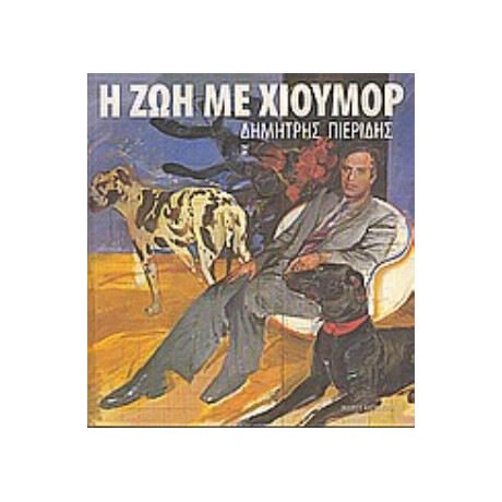 Η Ζωή Με Χιούμορ - Δημήτρης Πιερίδης Η Ζωή Με Χιούμορ - Δημήτρης Πιερίδης