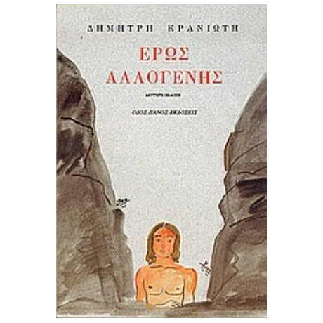Έρως Αλλογενής - Δημήτρης Κρανιώτης