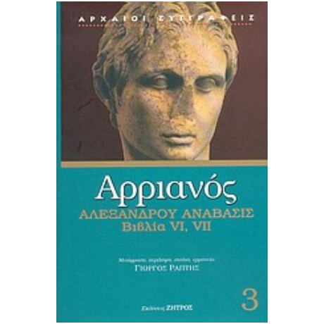 Αλεξάνδρου Ανάβασις - Αρριανός