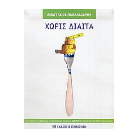Χωρίς Δίαιτα - Αναστάσιος Παπαλαζάρου