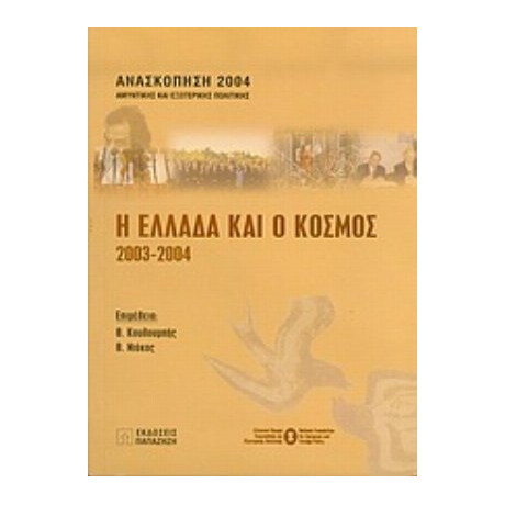 Η Ελλάδα Και Ο Κόσμος 2003-2004