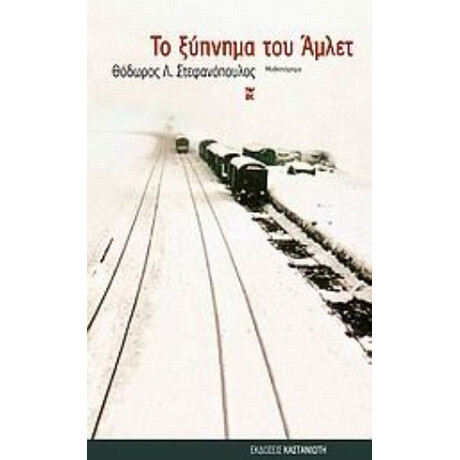 Το Ξύπνημα Του Άμλετ - Θόδωρος Λ. Στεφανόπουλος