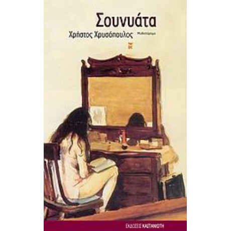 Σουνυάτα - Χρήστος Χρυσόπουλος