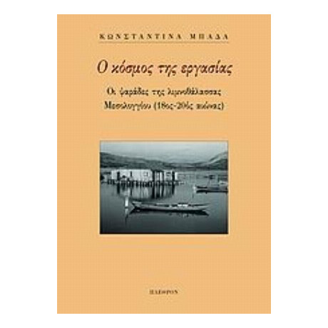 Ο Κόσμος Της Εργασίας - Κωνσταντίνα Μπάδα