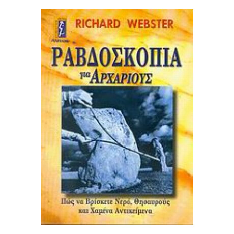 Ραβδοσκοπία Για Αρχάριους - Richard Webster