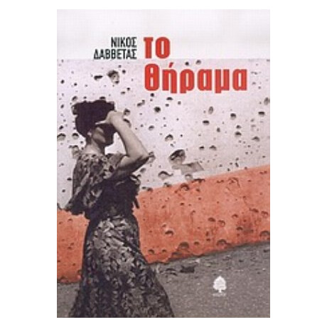 Το Θήραμα - Νίκος Δαββέτας