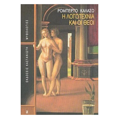 Η Λογοτεχνία Και Οι Θεοί - Ρομπέρτο Καλάσο