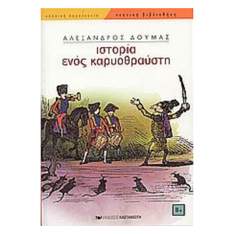 Ιστορία Ενός Καρυοθραύστη - Αλέξανδρος Δουμάς