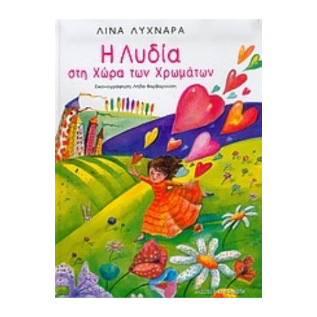 Η Λυδία Στη Χώρα Των Χρωμάτων - Λίνα Λυχναρά Η Λυδία Στη Χώρα Των Χρωμάτων - Λίνα Λυχναρά