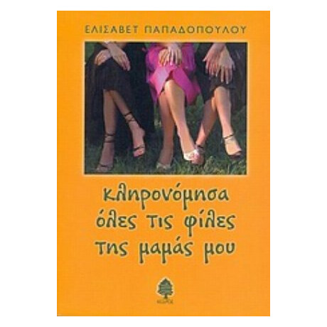 Κληρονόμησα Όλες Τις Φίλες Της Μαμάς Μου - Ελισάβετ Παπαδοπούλου