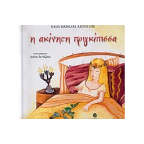 Η Ακίνητη Πριγκίπισσα - Νανά Μαρμαρά - Δαγιόγλου