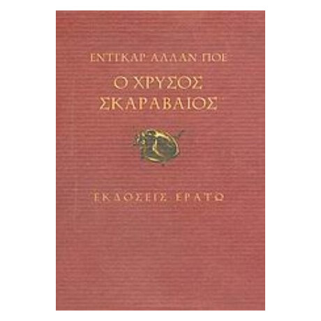 Ο Χρυσός Σκαραβαίος - Έντγκαρ Άλλαν Πόε
