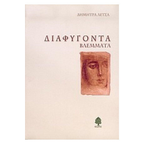 Διαφυγόντα Βλέμματα - Δήμητρα Λέτσα