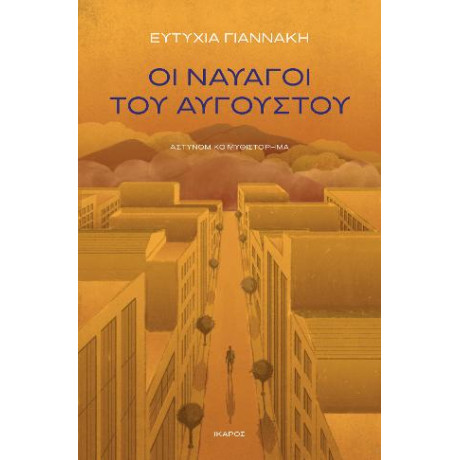 Οι Ναυαγοί του Αυγούστου