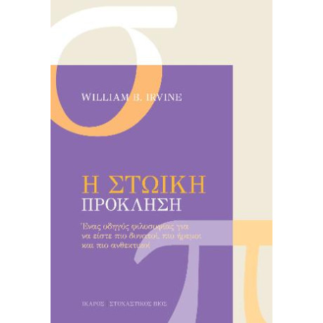 Η Στωική Πρόκληση