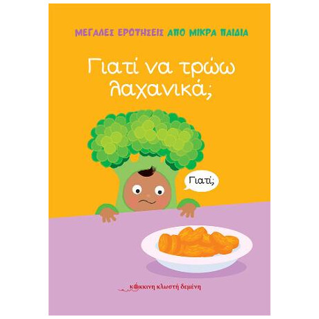 Γιατι να Τρωω Λαχανικα;