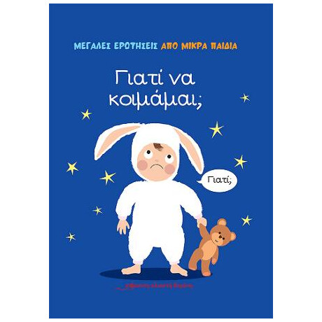 Γιατι να Κοιμαμαι;