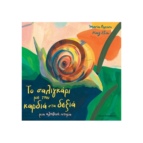 Το Σαλιγκάρι με την Καρδιά στα Δεξιά