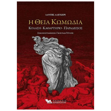 Η Θεία Κωμωδία