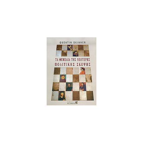 Τα Θεμέλια της Νεότερης Πολιτικής Σκέψης