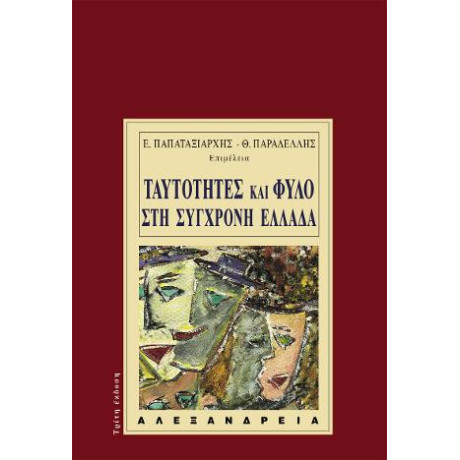 Ταυτότητες και Φύλο στη Σύγχρονη Ελλάδα