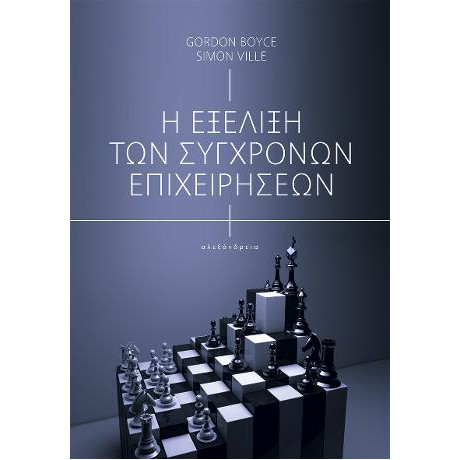 Η Εξέλιξη των Σύγχρονων Επιχειρήσεων