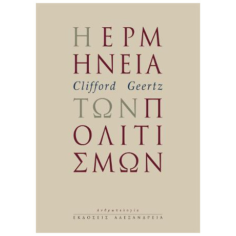 Η Ερμηνεία των Πολιτισμών