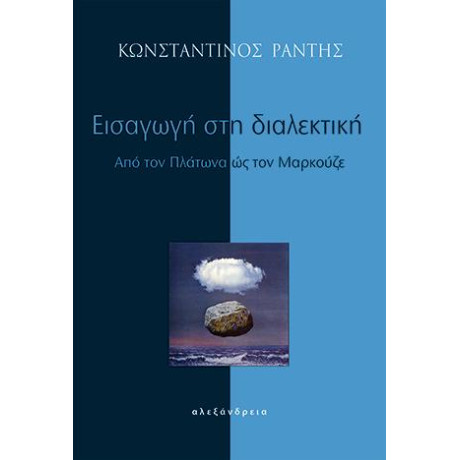 Εισαγωγή στη Διαλεκτική