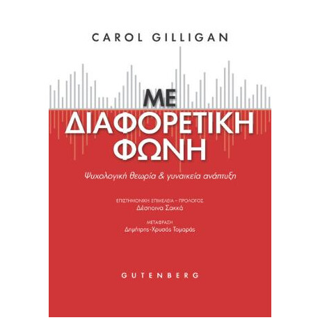 Με Διαφορετική Φωνή