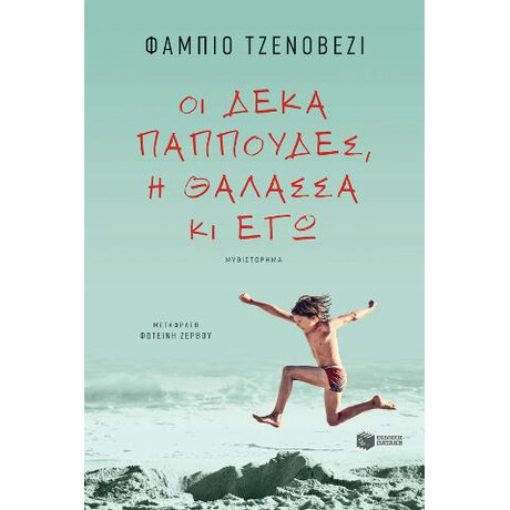 Οι Δέκα Παππούδες, η Θάλασσα κι εγώ