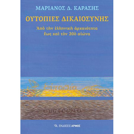 Ουτοπίες Δικαιοσύνης