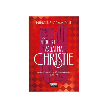 Υπόθεση Agatha Christie