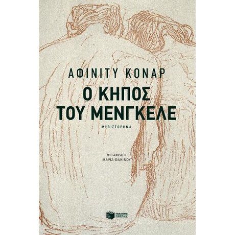 Ο Κήπος του Μένγκελε