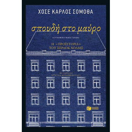 Σπουδή στο Μαύρο