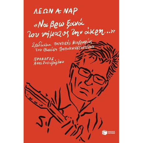 «να βρω Ξανά του Νήματος την Άκρη...».