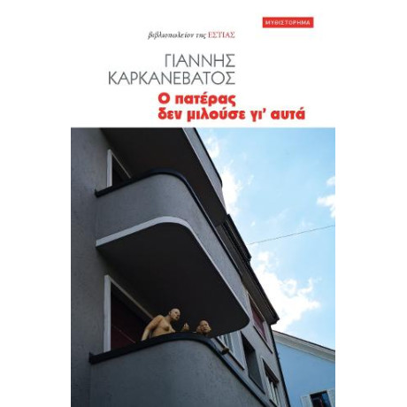 Ο Πατέρας δεν Μιλούσε γι᾽ Αυτά