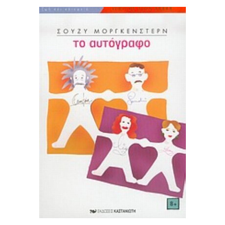 Το Αυτόγραφο - Σούζυ Μόργκενστερν