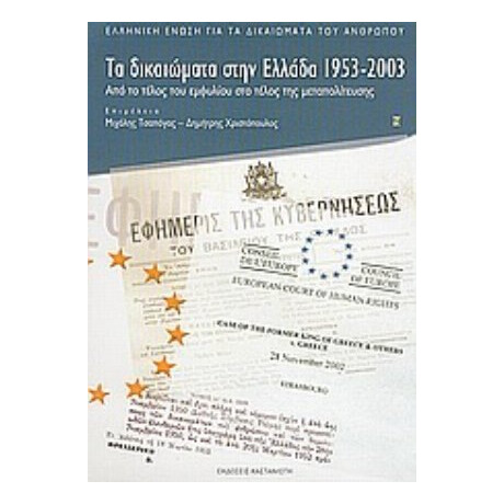 Τα Δικαιώματα Στην Ελλάδα 1953-2003