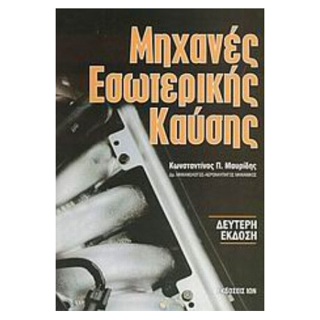Μηχανές Εσωτερικής Καύσης - Κωνσταντίνος Μαυρίδης