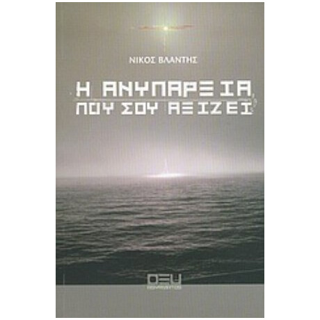 Η Ανυπαρξία Που Σου Αξίζει - Νίκος Βλαντής