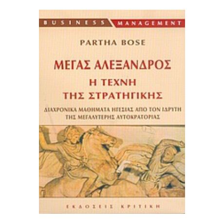 Μέγας Αλέξανδρος, Η Τέχνη Της Στρατηγικής - Partha Bose
