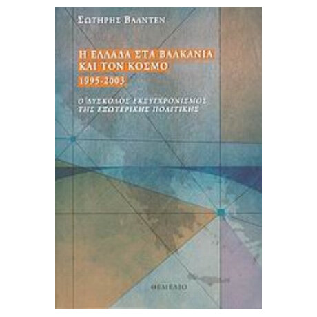 Η Ελλάδα Στα Βαλκάνια Και Τον Κόσμο 1995-2003 - Σωτήρης Βαλντέν